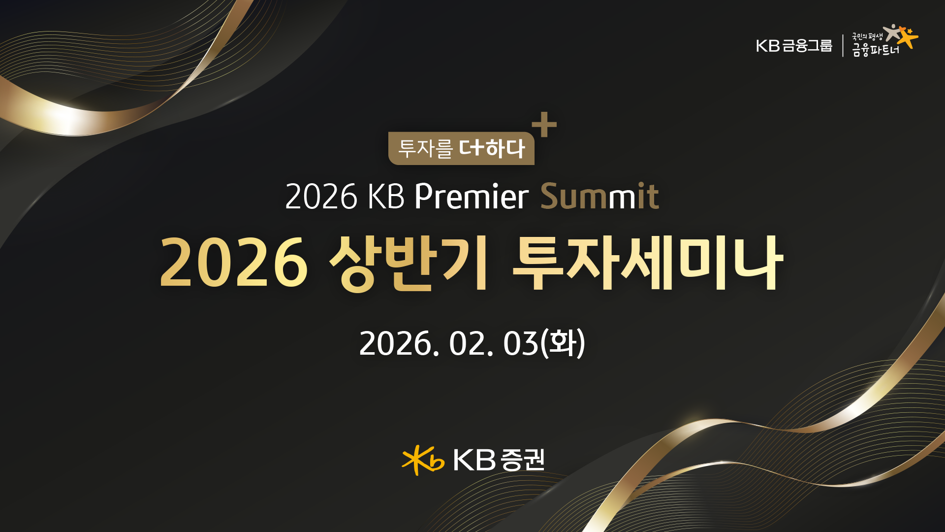 KB Securities Holds 'Invest More, 2026 KB Premier Summit'